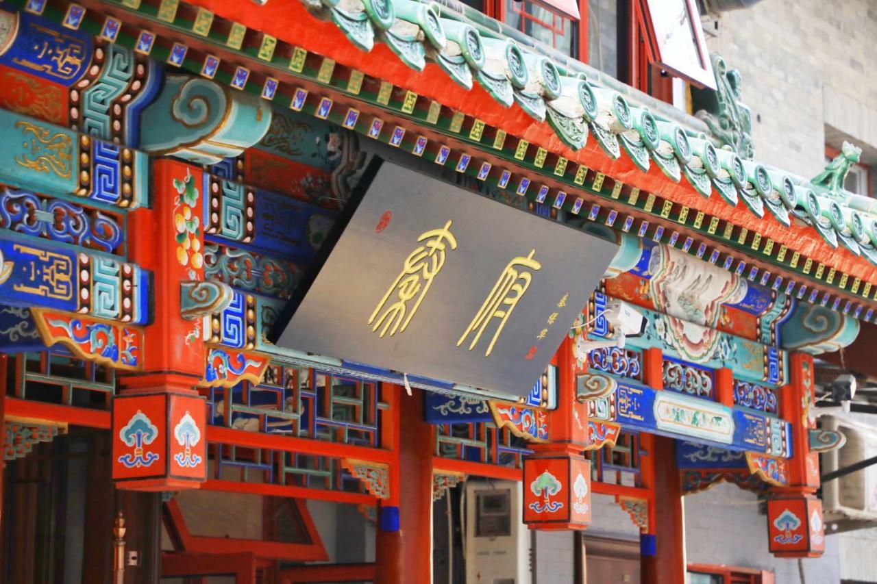 Qinfu Hotel Beijing Nanluogu Lane Houhai Exterior photo